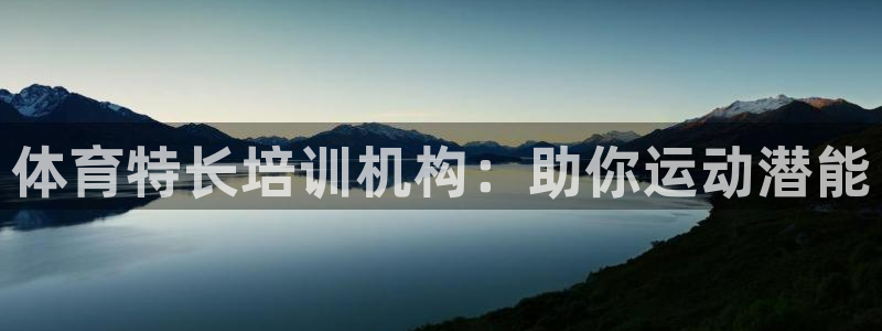 极悦平台客服的联系方式：体育特长培训机构：助你运动潜