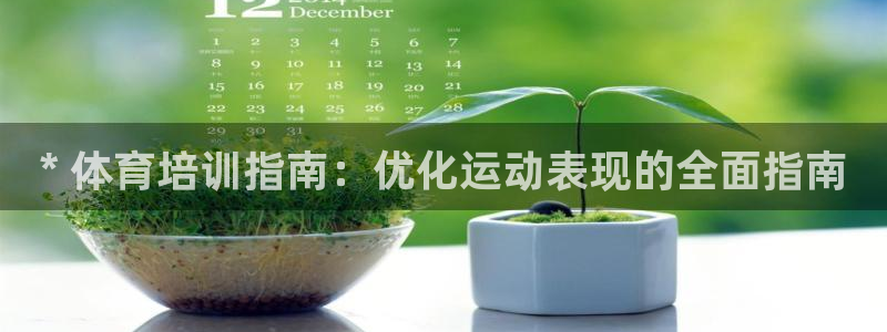 极悦官网注册最新版本更新内容在哪：* 体育培训指南：