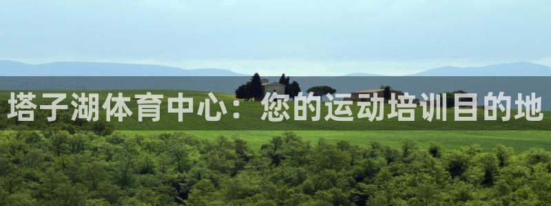极悦平台官方网站是什么：塔子湖体育中心：您的运动培训