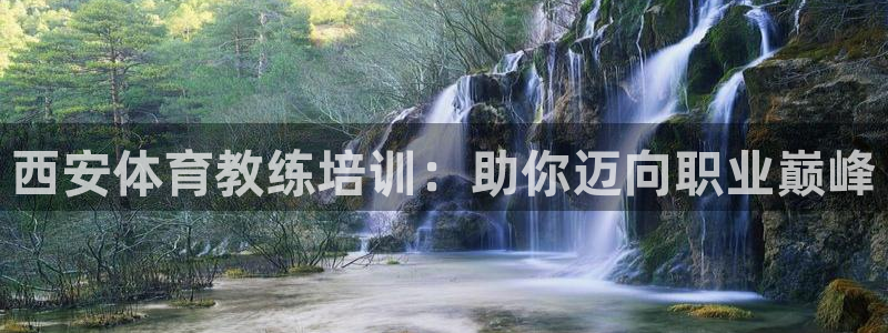 极悦平台：西安体育教练培训：助你迈向职业巅峰