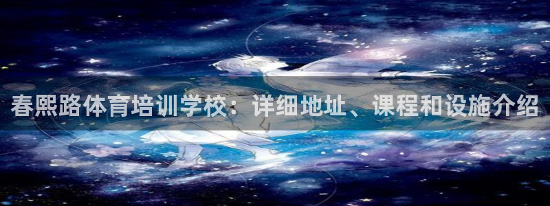 极悦平台：春熙路体育培训学校：详细地址、课程和设施介