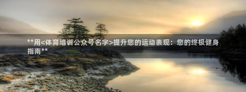 极悦平台官网登录入口下载：**用<体育培训公众号名字