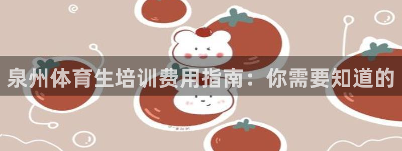 极悦平台用户反馈和反馈的区别：泉州体育生培训费用指南