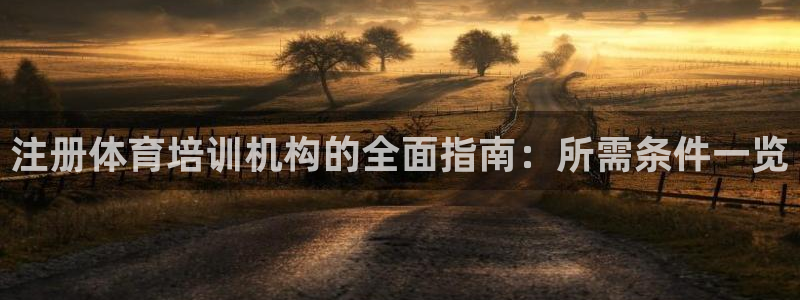 极悦平台客服投诉电话是多少号码：注册体育培训机构的全
