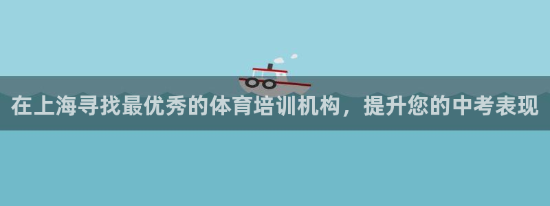极悦平台安全吗可靠吗：在上海寻找最优秀的体育培训机构