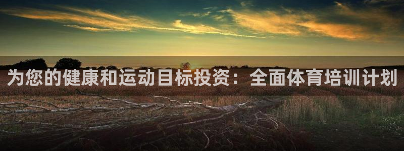 极悦娱乐官网客服联系方式电话：为您的健康和运动目标投