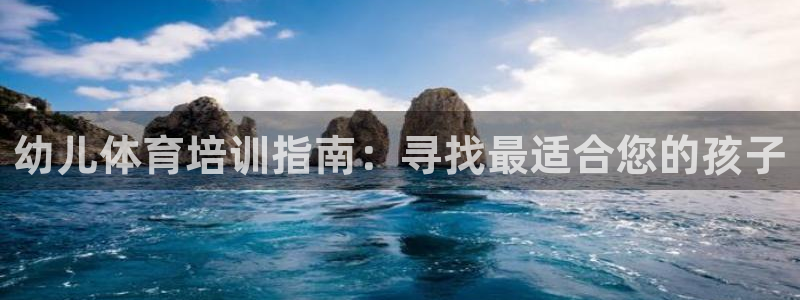 极悦平台注册申请流程详解视频：幼儿体育培训指南：寻找