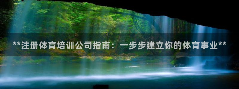 极悦平台股东有哪些：**注册体育培训公司指南：一步步