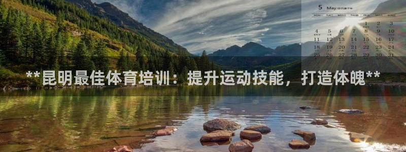 极悦官网登录：**昆明最佳体育培训：提升运动技能，打