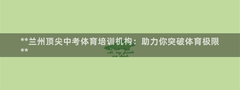 极悦娱乐的内部员工福利：**兰州顶尖中考体育培训机构