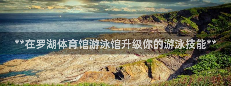 极悦官方网站入口网址是多少：**在罗湖体育馆游泳馆升