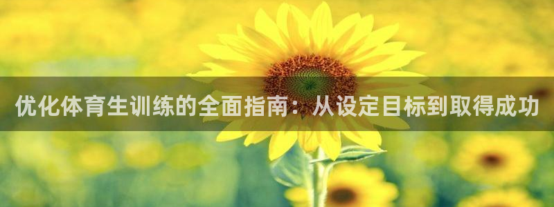 极悦平台用户反馈和反馈一样吗：优化体育生训练的全面指