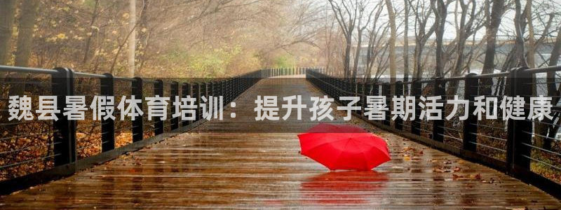 极悦娱乐部7O777：魏县暑假体育培训：提升孩子暑期