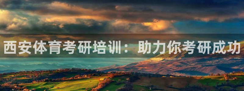 极悦平台基7O777：西安体育考研培训：助力你考研成