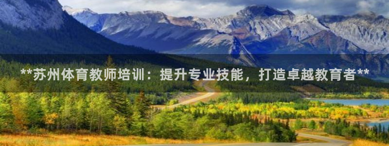极悦平台客服的联系方式：**苏州体育教师培训：提升专