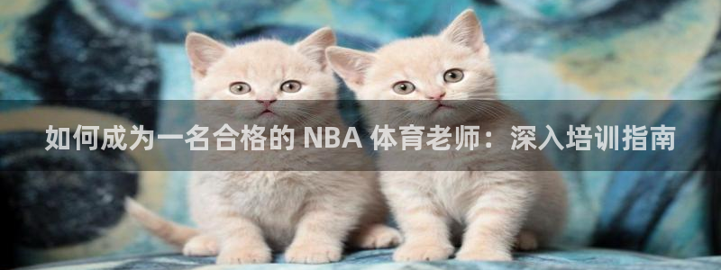 极悦平台有风险吗现在：如何成为一名合格的 NBA 体