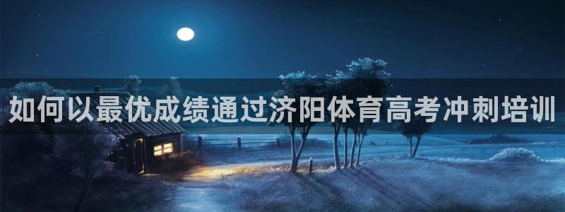 极悦官方网站入口网址是多少：如何以最优成绩通过济阳体