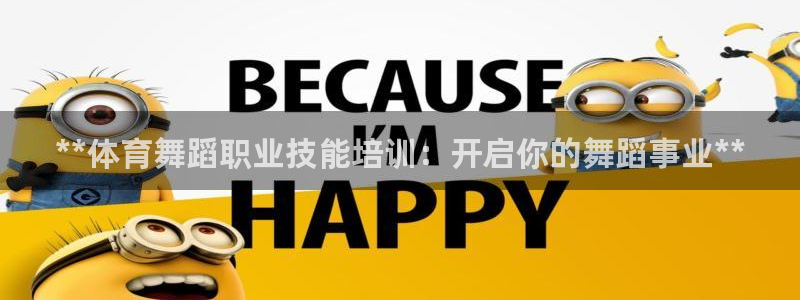 极悦官方网站入口：**体育舞蹈职业技能培训：开启你的