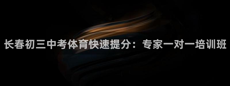 极悦平台注册官方网站下载手机版：长春初三中考体育快速