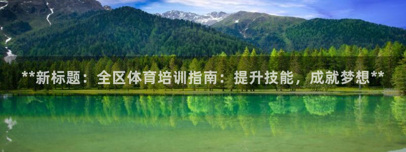 极悦平台用户反馈和反馈的区别：**新标题：全区体育培