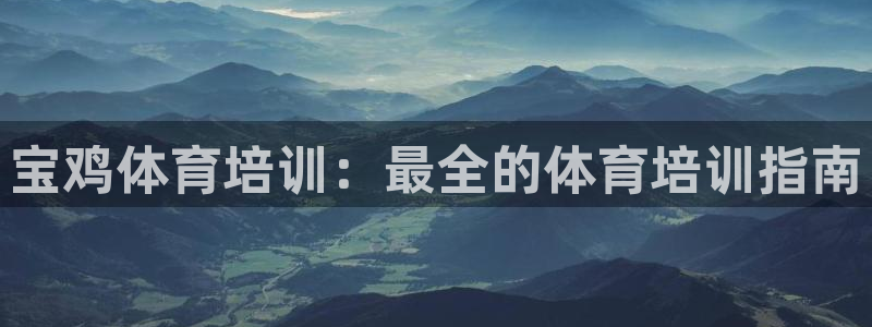 极悦娱乐app官方版本更新内容是什么：宝鸡体育培训：
