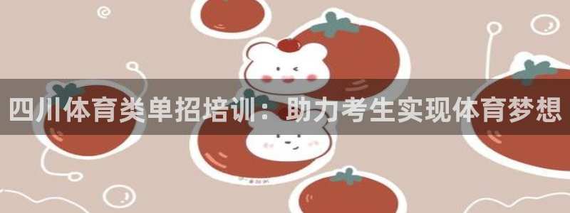 极悦平台代理怎么赚钱：四川体育类单招培训：助力考生实