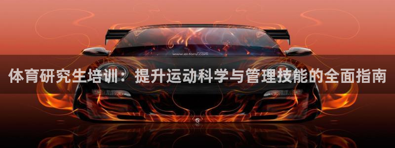 极悦平台安全吗可靠吗：体育研究生培训：提升运动科学与