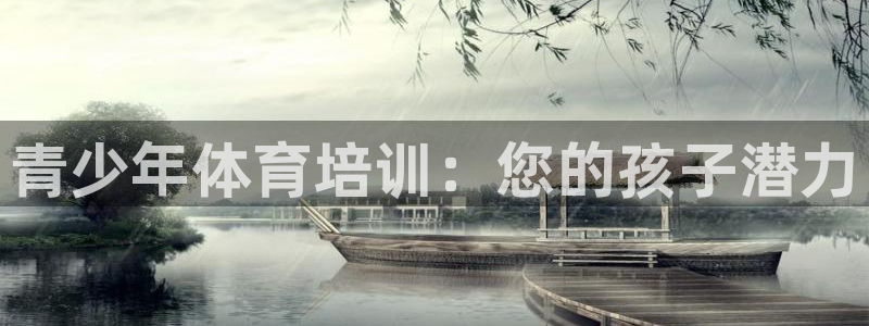 极悦娱乐代理怎么样啊：青少年体育培训：您的孩子潜力