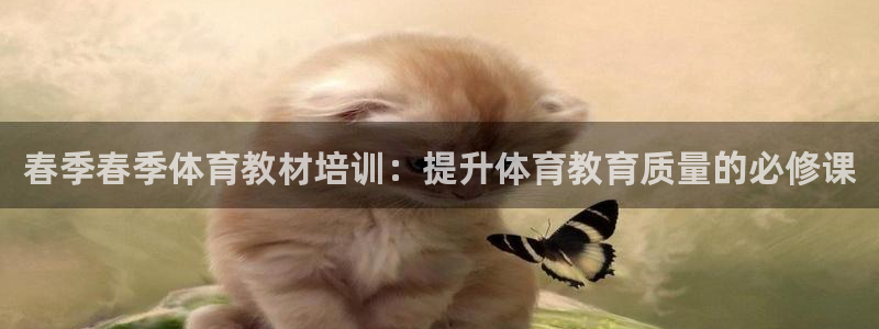 极悦平台注册官方网站下载：春季春季体育教材培训：提升
