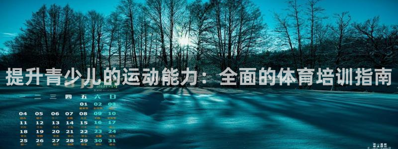 极悦官方网站app下载：提升青少儿的运动能力：全面的