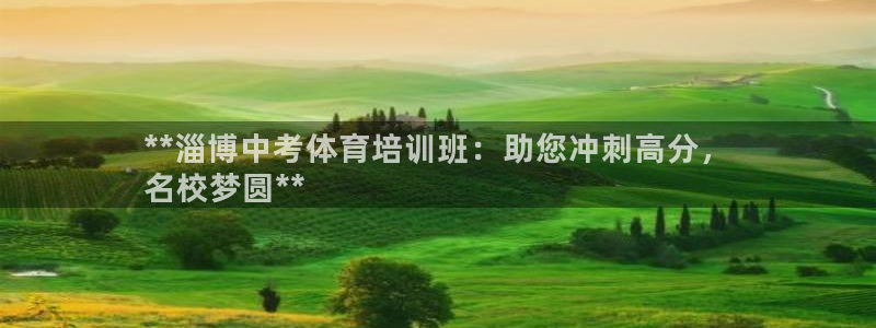 极悦娱乐官网app下载苹果版：**淄博中考体育培训班