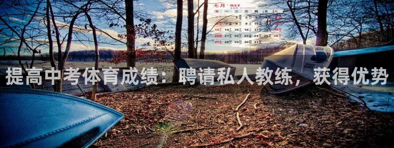 极悦娱乐官网客服联系方式查询：提高中考体育成绩：聘请