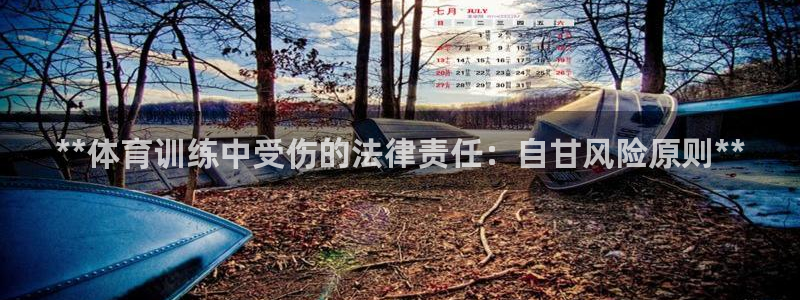 极悦官网旗舰店是正品吗：**体育训练中受伤的法律责任