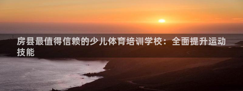 极悦娱乐的创始人背景故事简介：房县最值得信赖的少儿体
