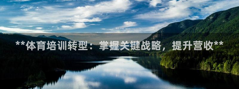 极悦平台官方网站入口：**体育培训转型：掌握关键战略