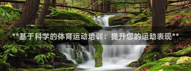 极悦平台登录最新版本更新内容在哪：**基于科学的体育