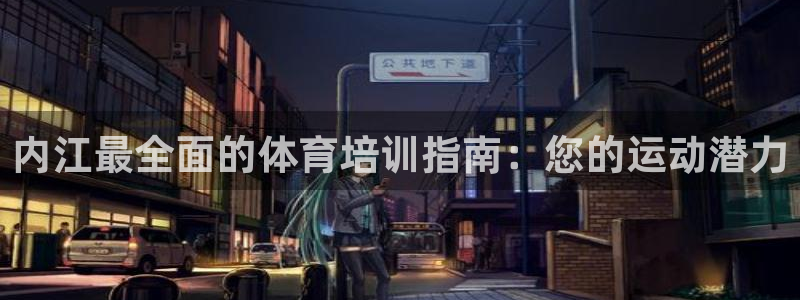 极悦平台使用教程视频：内江最全面的体育培训指南：您的