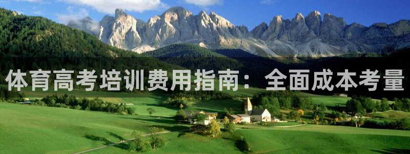 极悦平台注册登录入口官网：体育高考培训费用指南：全面