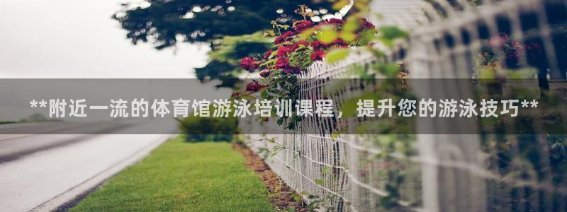 极悦平台登录不进去怎么回事呢：**附近一流的体育馆游