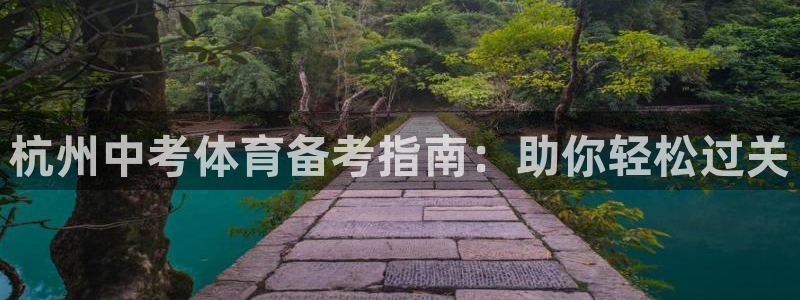 极悦官网下载最新版本更新内容视频：杭州中考体育备考指
