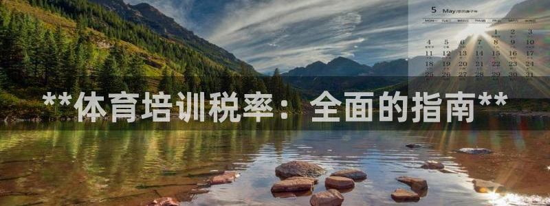 极悦平台代理怎么样可靠吗：**体育培训税率：全面的指