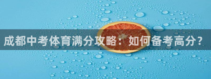 极悦平台有风险吗知乎：成都中考体育满分攻略：如何备考