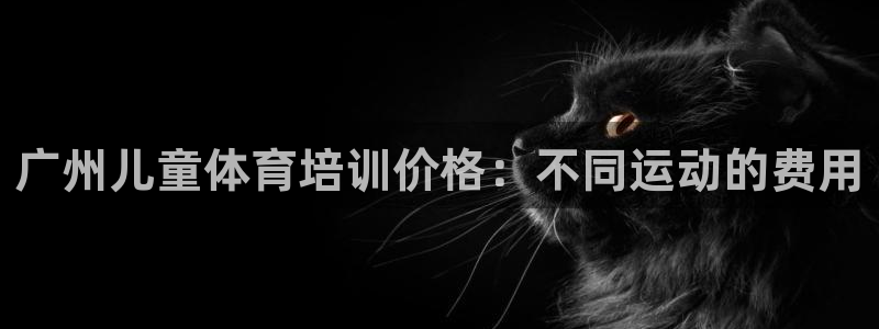 极悦官网旗舰店地址：广州儿童体育培训价格：不同运动的