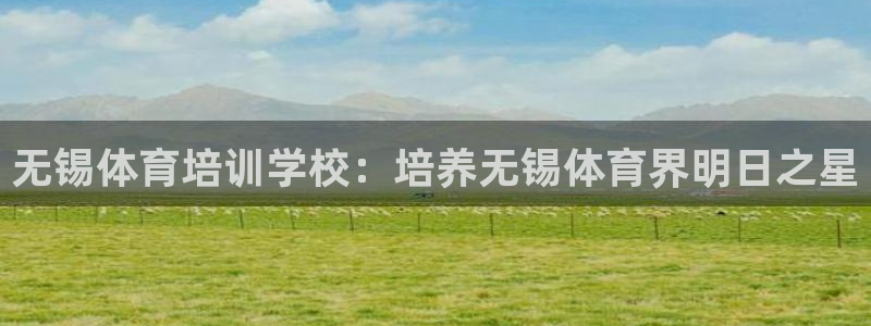 极悦平台注册官网下载：无锡体育培训学校：培养无锡体育