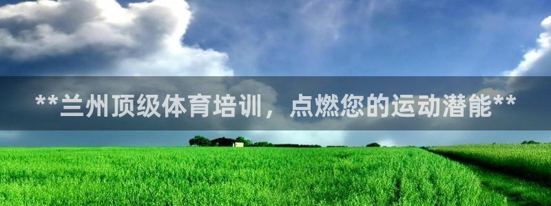 极悦平台用户评价与反馈在哪里：**兰州顶级体育培训，