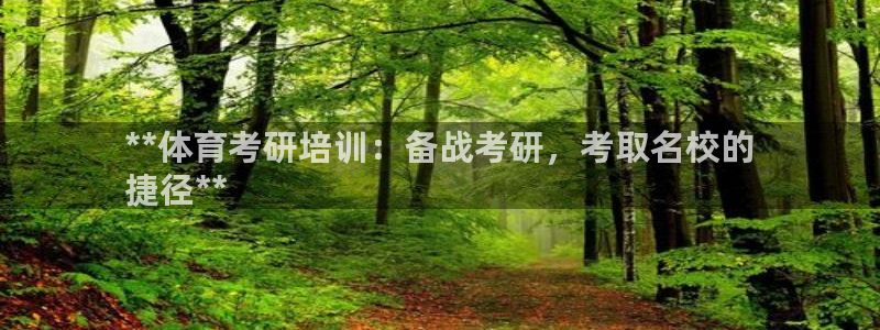 极悦平台用户评价与反馈在哪里：**体育考研培训：备战