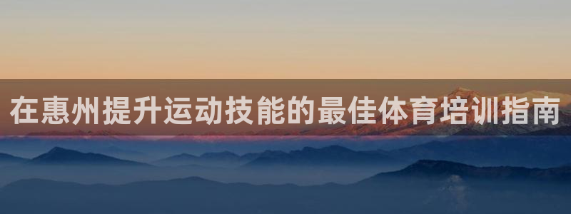 极悦平台客服团队名称：在惠州提升运动技能的最佳体育培