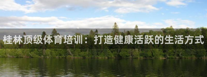 极悦娱乐app官方版本更新内容下载：桂林顶级体育培训
