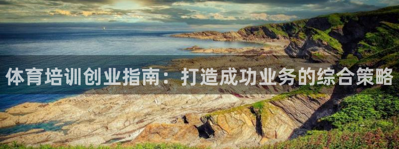 极悦平台用户评价与反馈怎么设置：体育培训创业指南：打
