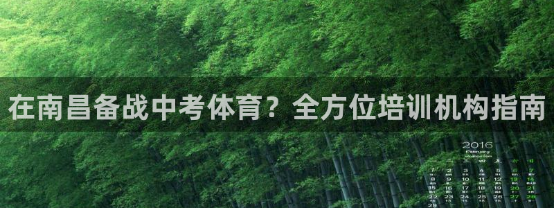 极悦官网首页：在南昌备战中考体育？全方位培训机构指南